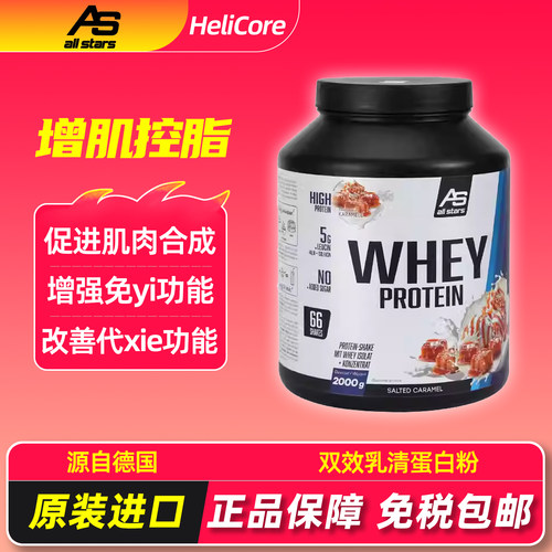 德国进口allstars乳清蛋白粉增肌