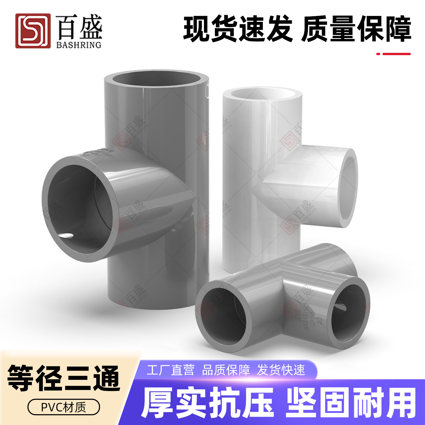 百盛PVC水管三通管件20 25 32 40 50 63 75塑料三通接头4 6分配件