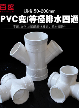 PVC排水管四通下水管件50 75 110直角平面立体异径斜Y型3 4寸四通