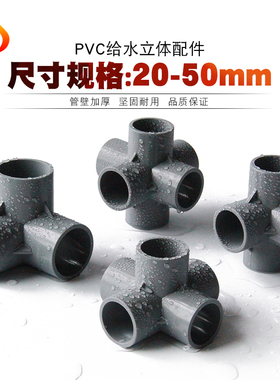 PVC架子接头立体三通四通五通六通90度直角给水管件配件塑料弯头