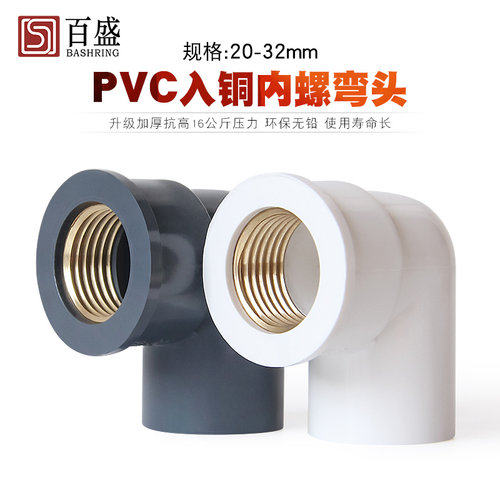 百盛pvc加厚弯头入铜内丝给水
