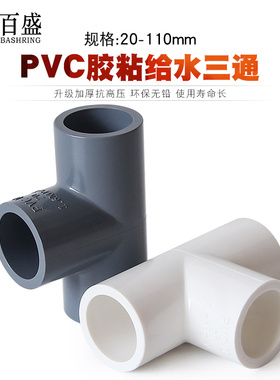 百盛PVC水管三通管件20 25 32 40 50 63 75塑料三通接头4 6分配件
