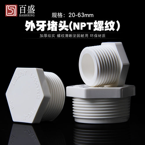 百盛联塑pvc外丝堵头水管配件