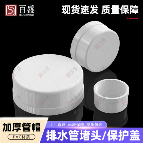 PVC加厚管帽堵头3 4 6寸排水管堵闷头管堵保护盖子50 75 110 200