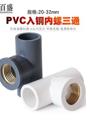 PVC水管20 25 32mm入铜三通内螺纹铜牙口管件转4分6分1寸水管配件