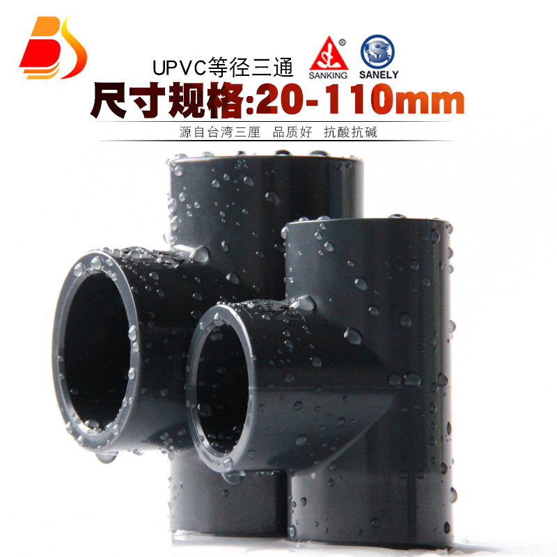 PVC三通 台湾三厘UPVC等径正三通接头国标化工给水管配件管件塑料图片