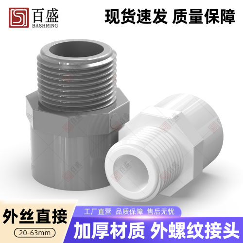 百盛加厚pvc外丝接头直通20水管