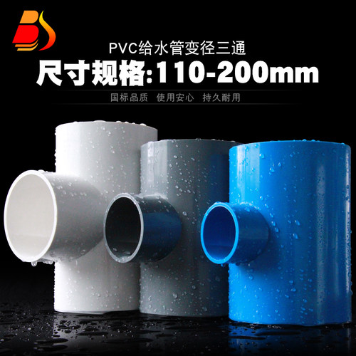 PVC变径三通异径给水管件配件