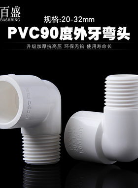 PVC外牙弯头 塑料给水管转换外螺纹弯头单边外牙弯头塑料外丝弯头