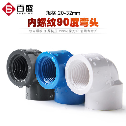 百盛PVC内螺弯头双边螺纹