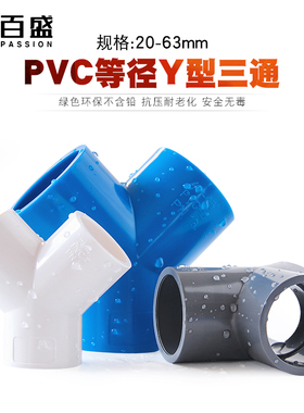 PVCY型三通接头人字斜三通三叉分叉管件塑料鱼缸水管配件20 25 32