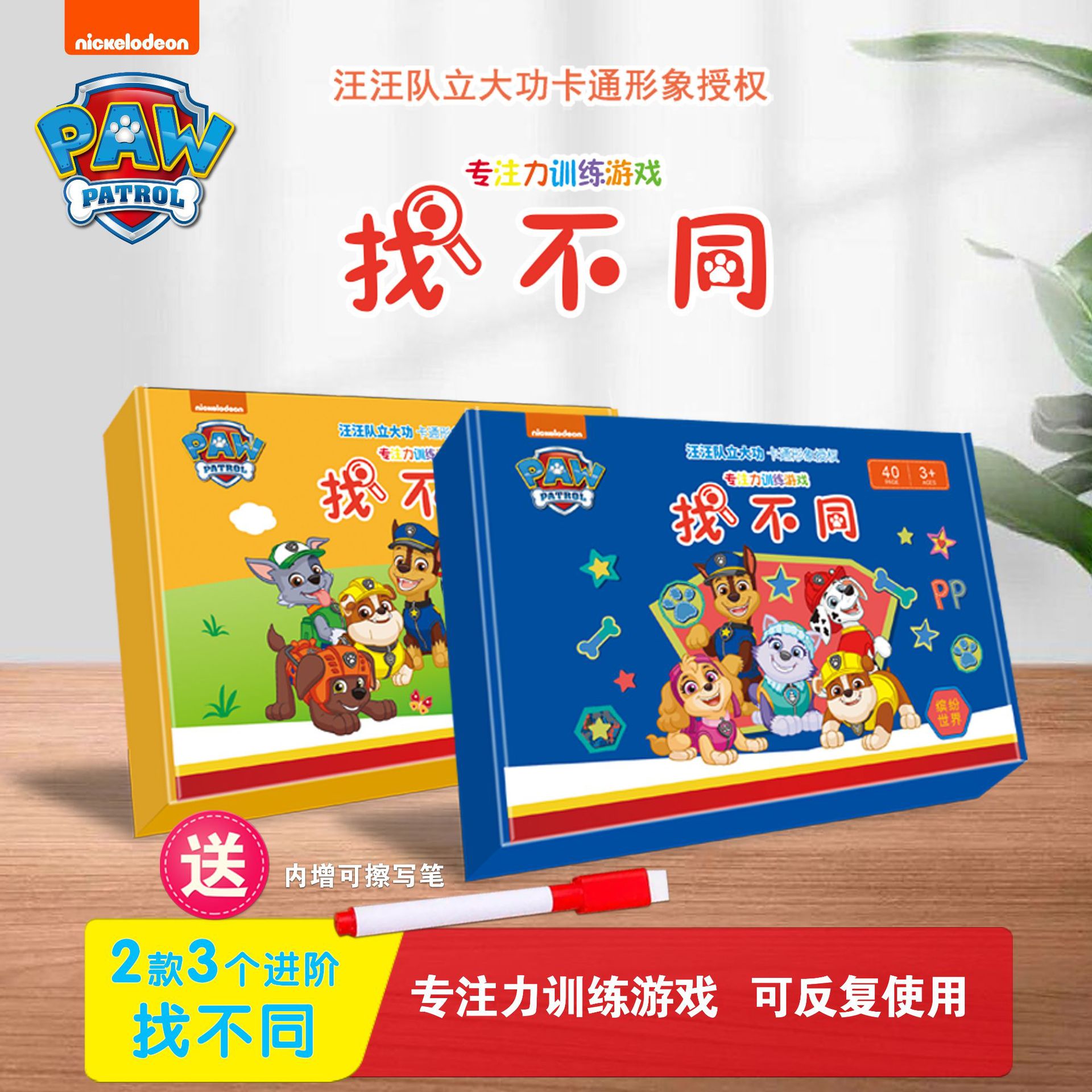 汪汪队找不同专注力训练3到6岁儿童益智游戏智力开发思维训练玩具