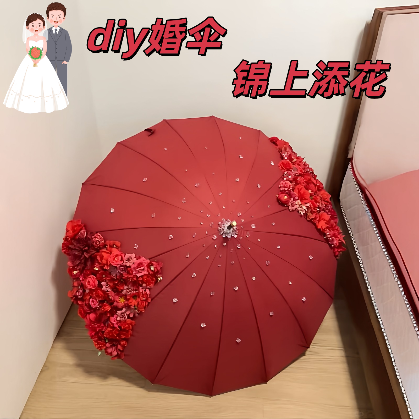 【锦上添花】婚伞新娘伞diy材料包红色伞结婚秀禾出嫁新中式道具