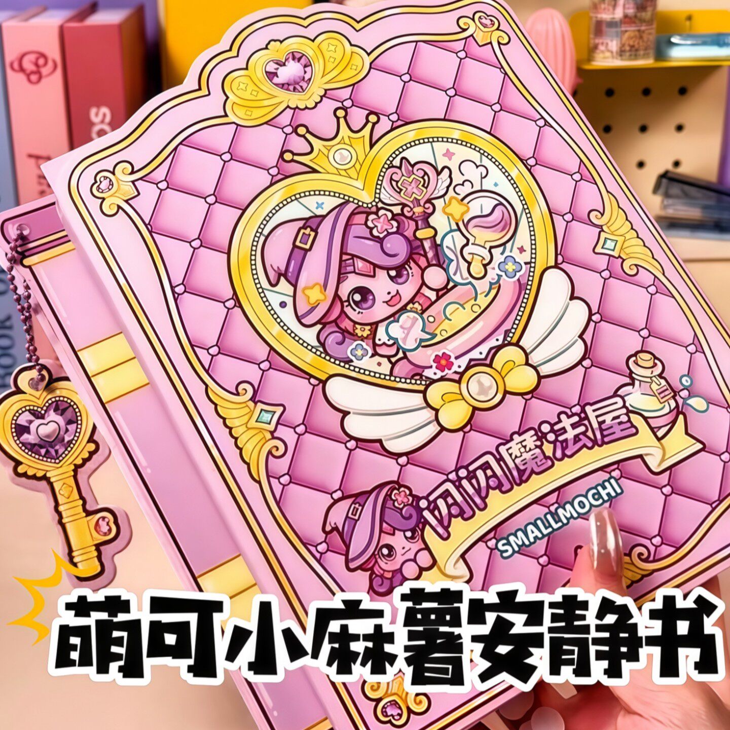 奇妙萌可安静书果冻贴女孩玩具自粘手工diy材料礼物小麻薯贴纸