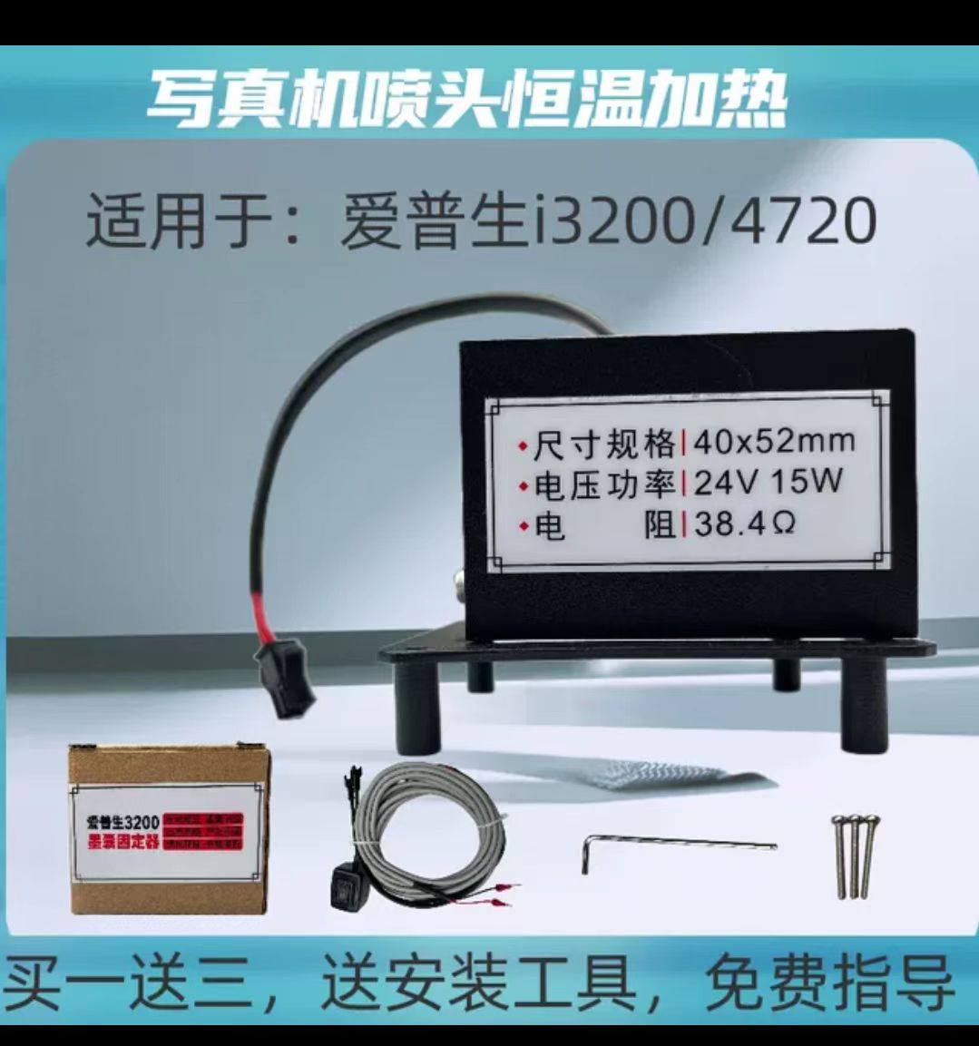 爱普生写真机喷头加热i3200喷头4720喷头通用墨囊加热固定架