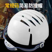 简易安全防护帽半导体车间防撞工作帽内胆瓜皮帽棒球帽内壳防护衬