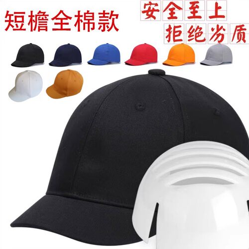 短檐防撞帽安全帽网状车间工作帽