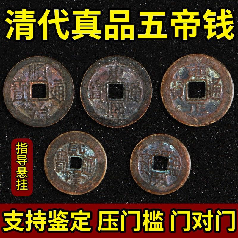 五帝钱真品挂件压门槛过门石化解门对门入户门护宅招财六帝铜钱坠