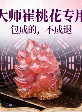 新中式水晶狐狸摆件桃花专用