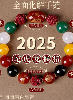 2025蛇年本命年泰岁手链女款天然玛瑙五性手串朱砂三合六合手链男