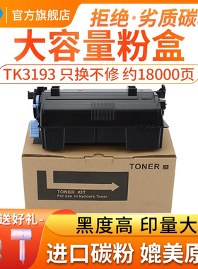 适用京瓷TK-3193粉盒Kyocera P3055dn P3060dn复印机墨盒TK3190复印机碳粉