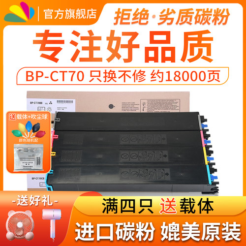 墨粉碳粉粉盒BP-CT70高清打印