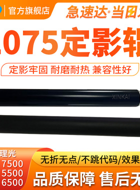 适用理光AF2075定影上辊MP 7500 7001 7501 7502 7503 8001定影下辊