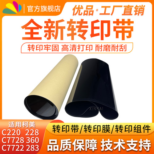 适用柯美C220转印带228转印膜