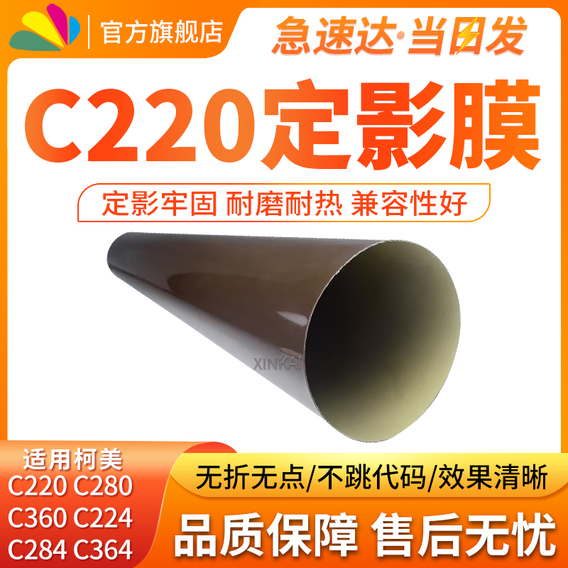 适用柯美C220C280定影膜