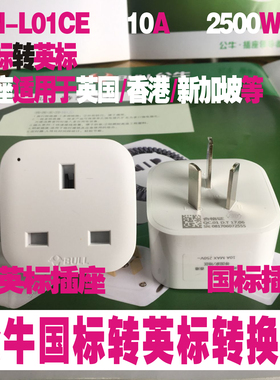 公牛转换器转换插头英标转国标GN-L01CE 港版手机充电器转接头
