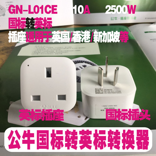 公牛转换器转换插头英标转国标GN-L01CE 港版手机充电器转接头