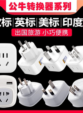 公牛转换器GN-L01CA/L01CE/L01G/L01A/L01E转换插头欧标德标美标