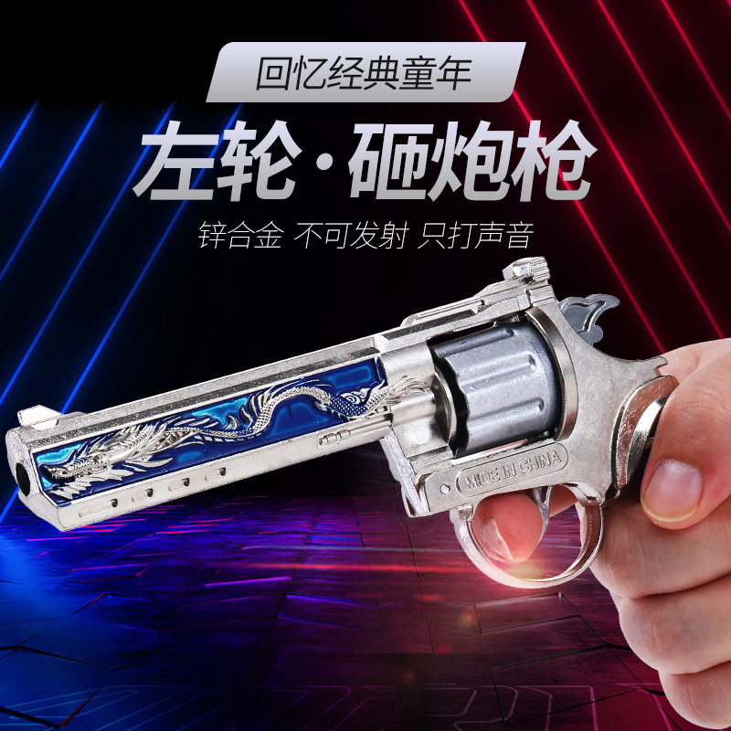 左轮手抢火炮子左轮砸响炮玩具枪左轮砸炮枪砸响枪全金属8090后怀