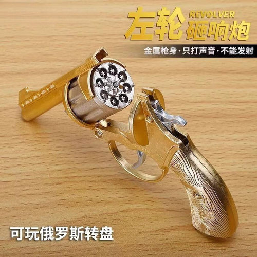 左轮手抢火炮子手枪炮砸打响火石