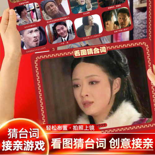 看图猜台词，接亲游戏道具