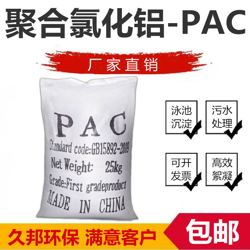 游泳池沉淀剂聚合氯化铝pac絮凝剂喷雾饮用废污水净化浴池澄清剂