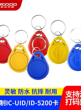 ic卡id卡门禁卡复制5200空白卡5577钥匙扣uid复刻小区电梯卡