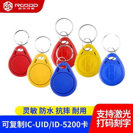 ic卡id卡门禁卡复制5200空白卡5577钥匙扣uid复刻小区电梯卡