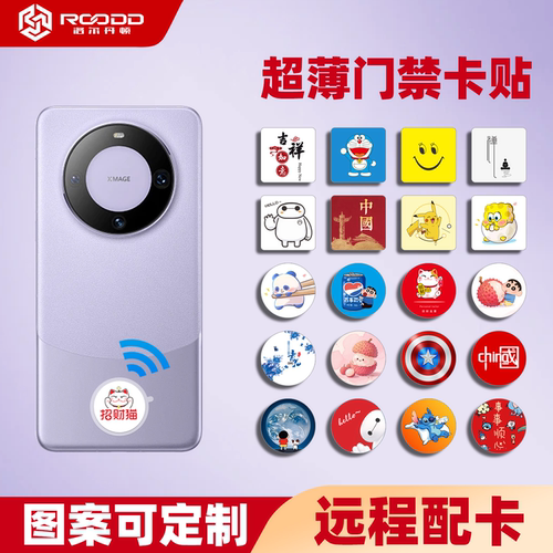 roodd门禁卡贴nfc芯片贴超薄便携