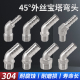 304不锈钢45度外丝宝塔弯头转接头格林头软水管皮接头竹节直插头