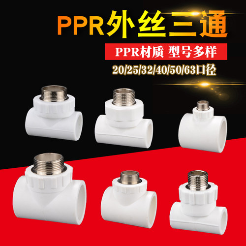 4分6分1寸PPR外丝牙三通变径异径20/25/32/40/50PPR水管接头配件
