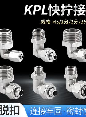 快拧弯头黄旋镀镍1分2分3分4分外丝转软管KPL360旋转万向气动接头