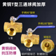 黄铜4分铜三通球阀T型L型2 6分1寸一分二路水管天燃气阀门开关