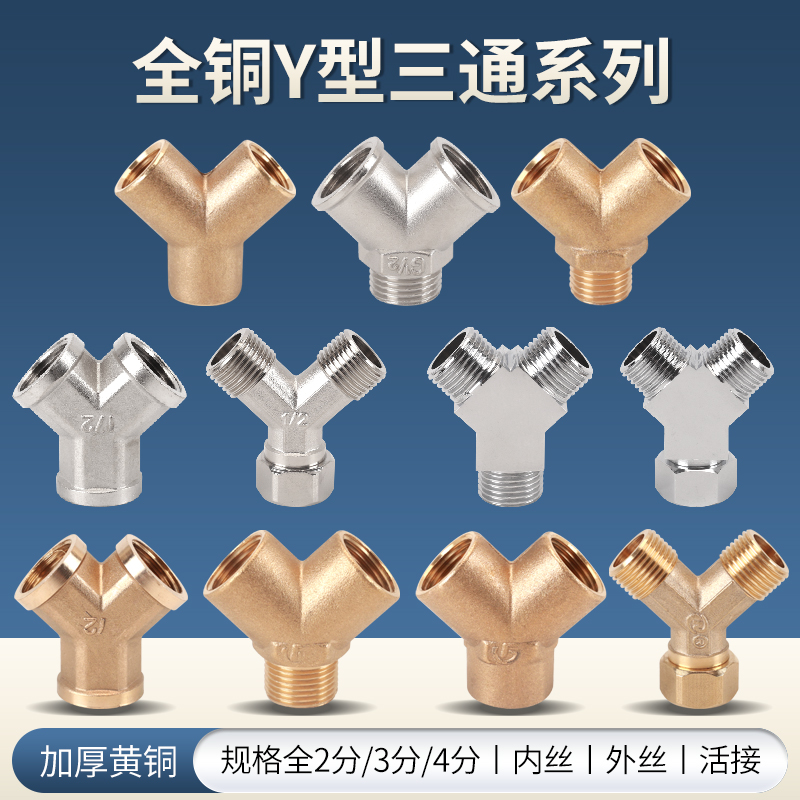 Y型三通2/3/4分内外外牙活接一分二路分水器人字外丝内丝黄铜接头