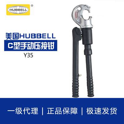 美国HUBBELL合保 C型接口手动压接钳Y35多功能压线钳端子钳CHANCE