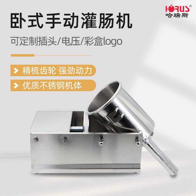 哈瑞斯3L手摇卧式灌肠机小型家用专业出口香腊血肠不锈钢灌装机器