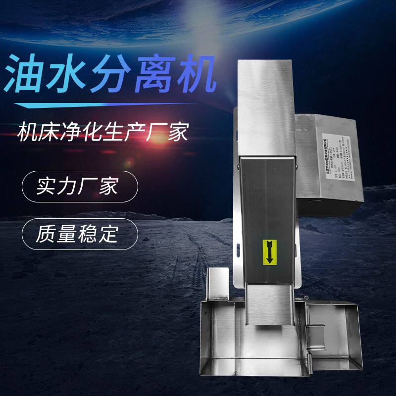 cnc数控机床油水分离器轻松过环评切削液油水分离机工业油水过滤