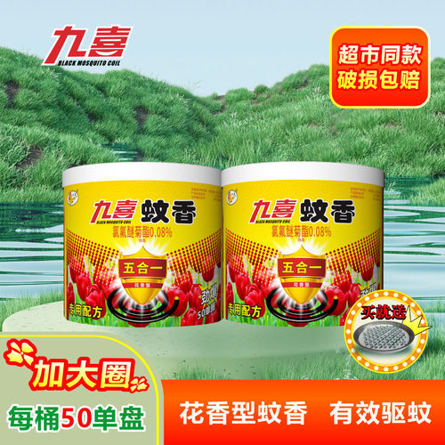 九喜蚊香家用驱蚊50单盘X2桶