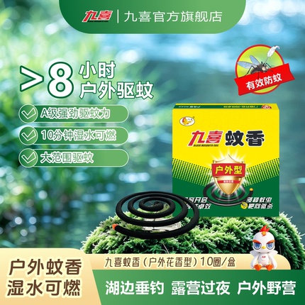 九喜蚊香户外型加大盘家用驱蚊灭蚊虫盘式户外钓鱼烧烤露营文香