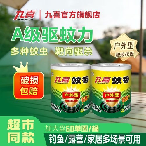 九喜户外型蚊香家用野外驱蚊虫
